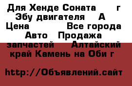 Для Хенде Соната5 2003г Эбу двигателя 2,0А › Цена ­ 4 000 - Все города Авто » Продажа запчастей   . Алтайский край,Камень-на-Оби г.